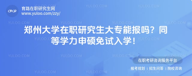郑州大学在职研究生大专能报吗