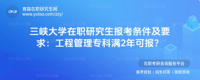 三峡大学在职研究生报考条件及要求