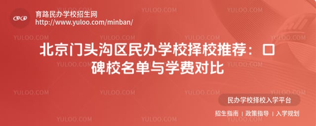 北京门头沟区民办学校择校推荐
