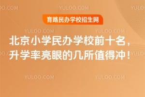 2026�걱��Сѧ���ѧУǰʮ������ѧ�����۵ļ���ֵ�ó壡