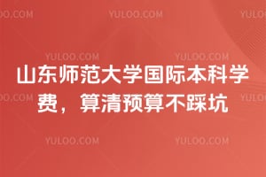 2026��ɽ��ʦ����ѧ���ʱ���ѧ�ѣ�����Ԥ�㲻�ȿ�