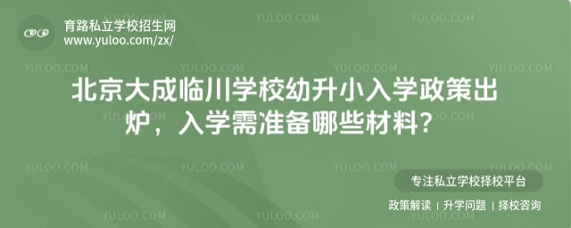 北京大成临川学校幼升小入学政策