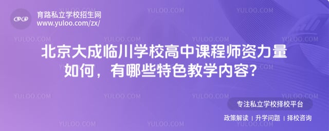 北京大成临川学校高中课程