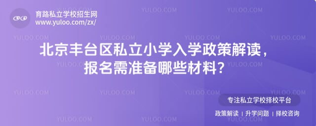 北京丰台区私立小学入学政策