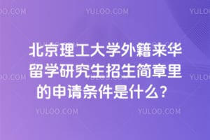 2026年北京理工大学外籍来华留学研究生招生简章里的申请条件是什么？