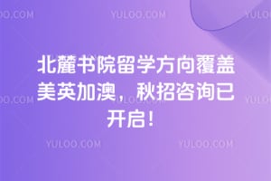北麓书院留学方向覆盖美英加澳，2026秋招咨询已开启！