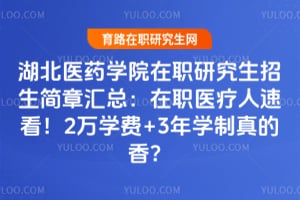 ����ҽҩѧԺ��ְ�о����������»��ܣ���ְҽ�����ٿ���2��ѧ��+3��ѧ������㣿