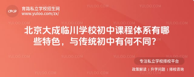 北京大成临川学校初中课程体系