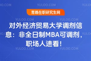 对外经济贸易大学调剂信息公布：2026非全日制MBA可调剂，职场人速看！
