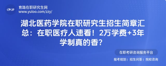 湖北医药学院在职研究生招生简章汇总