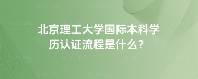 北京理工大学国际本科学历认证
