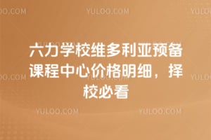 2026������ѧУά������Ԥ���γ����ļ۸���ϸ