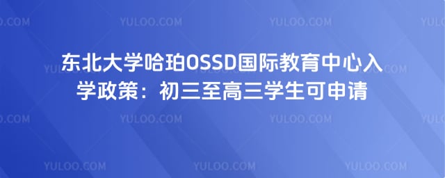 ������ѧ����OSSD���ʽ���������ѧ����