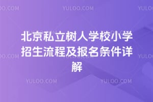 2026�걱��˽������ѧУСѧ�������̼������������