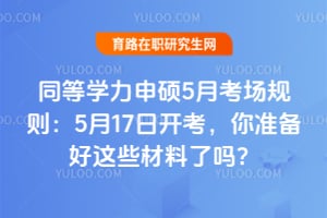 ͬ��ѧ����˶5�¿�������5��17�տ�������׼������Щ��������