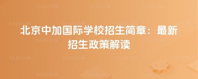 北京中加国际学校招生简章