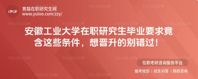 安徽工业大学在职研究生毕业要求