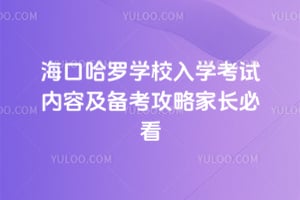 2026年海口哈罗学校入学考试内容及备考攻略家长必看