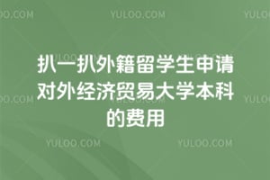 ��һ���⼮��ѧ��������⾭��ó�״�ѧ���Ƶķ���