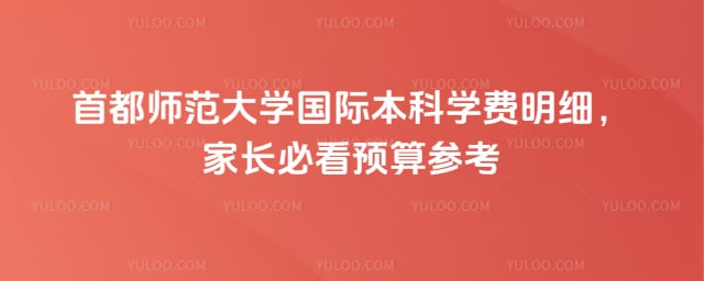 首都师范大学国际本科学费