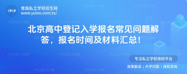 北京高中登记入学报名常见问题解答