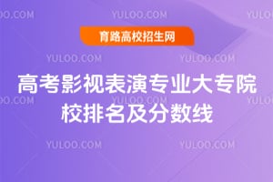 2026�߿�Ӱ�ӱ���רҵ��רԺУ������������