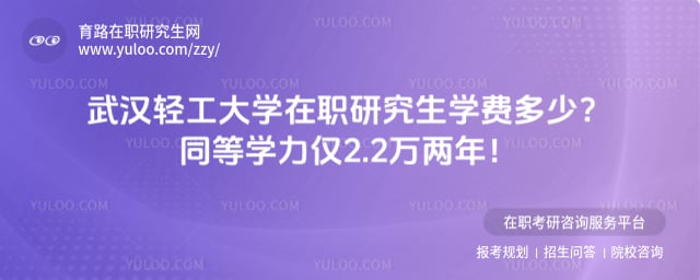 武汉轻工大学在职研究生学费多少