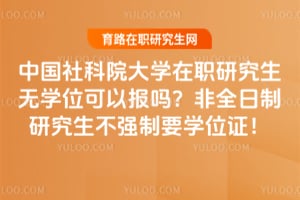 �й����Ժ��ѧ��ְ�о�����ѧλ���Ա��𣿷�ȫ�����о�����ǿ��Ҫѧλ֤��