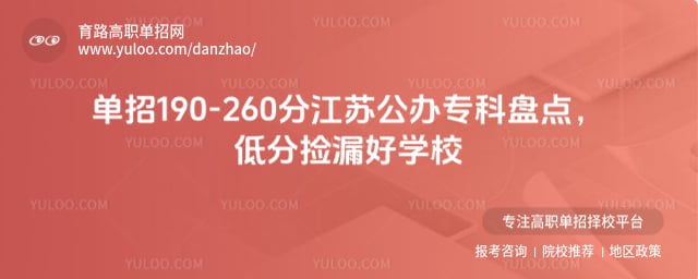 单招190-260分江苏公办专科