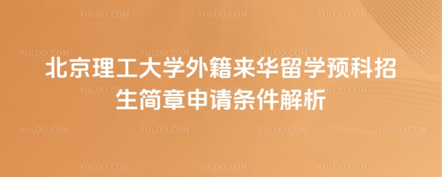 北京理工大学外籍来华留学预科招生简章