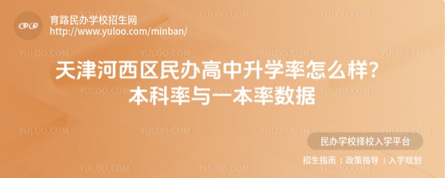 天津河西区民办高中升学率怎么样