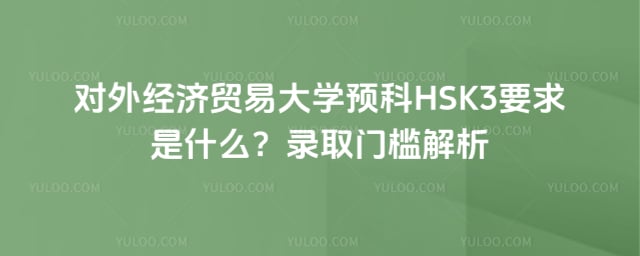 对外经贸预科HSK3要求是什么