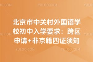 2026�걱�����йش������ѧУ������ѧҪ�󣺿�������+�Ǿ�����֤��֪