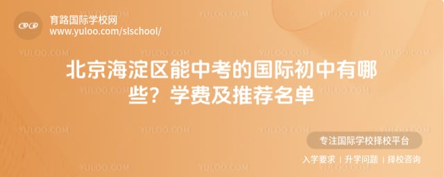 海淀区能中考的国际初中有哪些