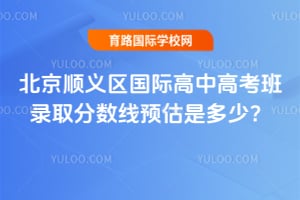 2026�걱��˳�������ʸ��и߿���¼ȡ������Ԥ���Ƕ��٣�