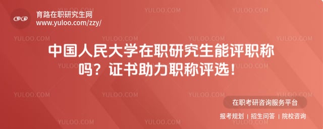 中国人民大学在职研究生能评职称吗
