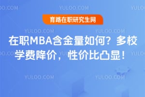 ��ְMBA��������Σ�2026��Уѧ�ѽ��ۣ��Լ۱�͹�ԣ�