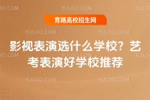 Ӱ�ӱ���ѡʲôѧУ���տ����ݺ�ѧУ�Ƽ�