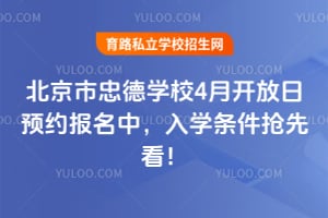 2026年北京市忠德学校4月开放日预约报名中，入学条件抢先看！