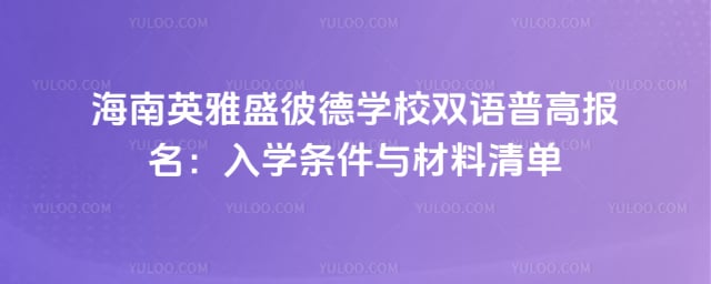 ����Ӣ��ʢ�˵�ѧУ˫���ո߱���