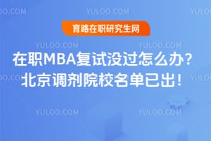 ��ְMBA����û����ô�죿��������ԺУ�����ѳ���