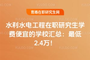 2026��ˮ��ˮ�繤����ְ�о���ѧ�ѱ��˵�ѧУ���ܣ����2.4��