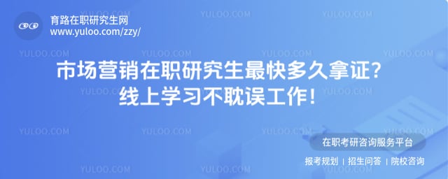 市场营销在职研究生最快多久拿证