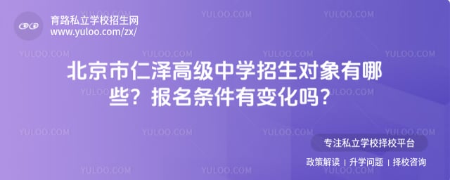 北京市仁泽高级中学招生对象