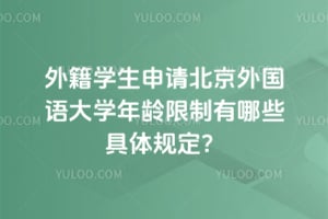2026���⼮ѧ�����뱱��������ѧ������������Щ����涨��