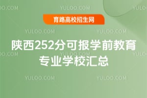 ����252�ֿɱ�ѧǰ����רҵѧУ����