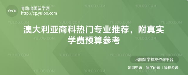 澳大利亚商科热门专业推荐