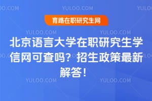 北京语言大学在职研究生学信网可查吗？2026招生政策最新解答！