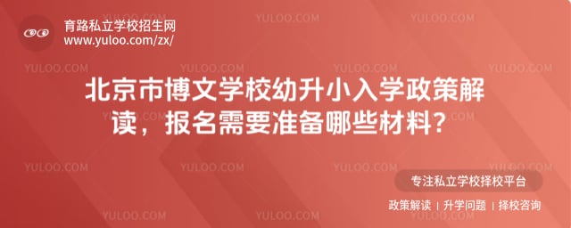 北京市博文学校幼升小入学政策