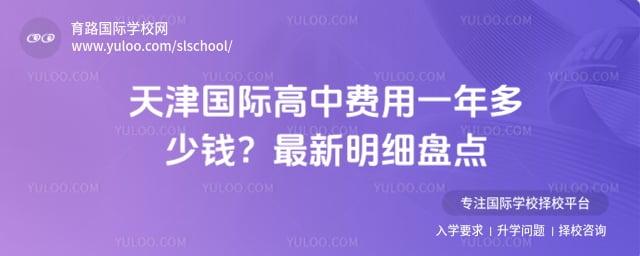 天津国际高中费用